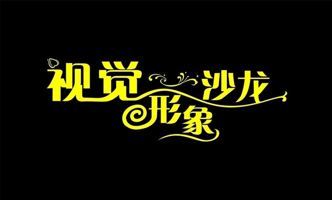 衢州名人美发网盟案例